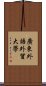 廣東外語外貿大學 Scroll