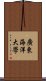 廣東海洋大學 Scroll