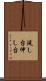延し台 Scroll