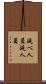延べ人員 Scroll