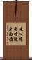 延べ床面積 Scroll