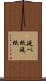 延べ紙 Scroll