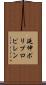 延伸ポリプロピレン Scroll