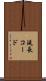 延長コード Scroll