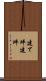 建て坪 Scroll