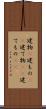 建物(P) Scroll