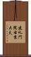 建礼門院右京大夫 Scroll