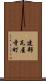 建部瓦屋寺町 Scroll
