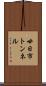 廿日市トンネル Scroll