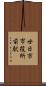 廿日市市役所前駅 Scroll