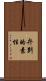 弁別的素性 Scroll