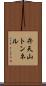 弁天山トンネル Scroll