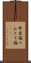弁当箱 Scroll
