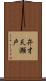 弁才天瀬戸 Scroll