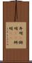 弁明(P) Scroll