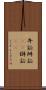 弁証 Scroll