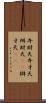 弁財天 Scroll