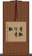 弓取り Scroll