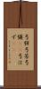 弓弭 Scroll