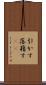 引かす Scroll