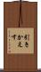 引きかえす Scroll