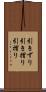 引きずり Scroll