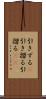 引きずる(P) Scroll