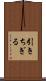 引きちぎる Scroll