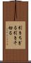 引きちぎる Scroll