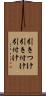 引きつけ Scroll