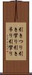 引きつり Scroll