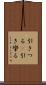 引きつる(P) Scroll