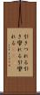 引きつれる Scroll