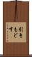 引きもどす Scroll