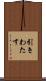 引きわたす Scroll