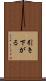 引き下がる Scroll