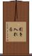 引き入れる Scroll