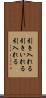 引き入れる Scroll