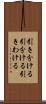 引き分ける Scroll