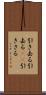 引き去る Scroll