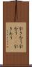 引き合う Scroll