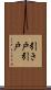 引き戸 Scroll
