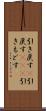 引き戻す(P) Scroll