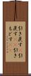 引き戻す(P) Scroll