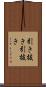 引き抜き Scroll