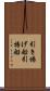 引き揚げ船 Scroll