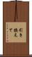 引き換えて Scroll