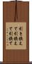 引き換えて Scroll