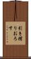 引き摺りおろす Scroll