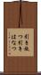 引き放つ Scroll